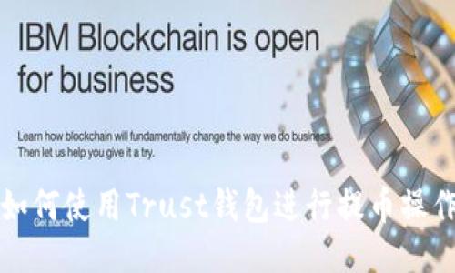 如何使用Trust钱包进行提币操作