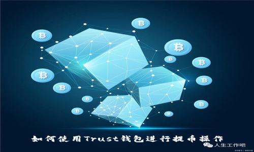 如何使用Trust钱包进行提币操作