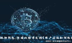 小狐狸钱包:没有比特币支持?用户应该如何选