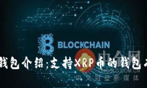 XRP币钱包介绍:支持XRP币的钱包有哪些?