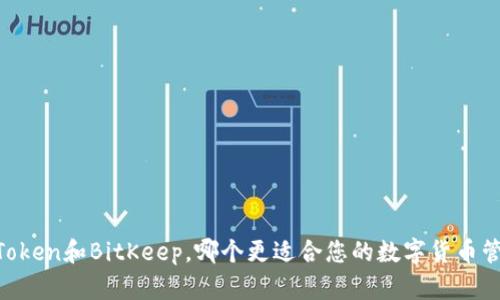 ImToken和BitKeep，哪个更适合您的数字货币管理？