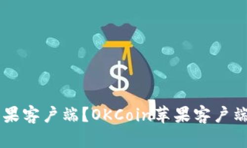 如何下载OKCoin苹果客户端？OKCoin苹果客户端的特点和使用方法