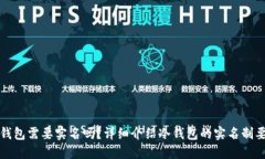 冷钱包需要实名吗?详细介绍冷钱包的实名制要