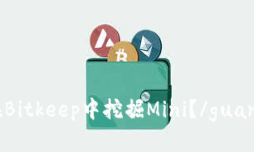 如何在Bitkeep中挖掘Mini？/guanjianci