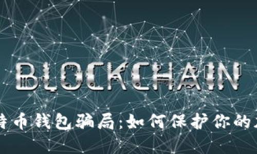揭穿比特币钱包骗局:如何保护你的加密货币