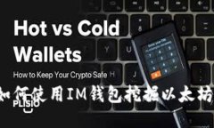 如何使用IM钱包挖掘以太坊?