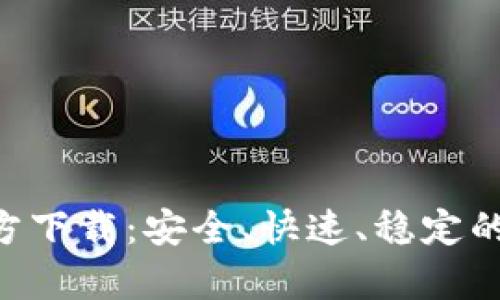 火网交易所app官方下载：安全、快速、稳定的数字货币交易平台