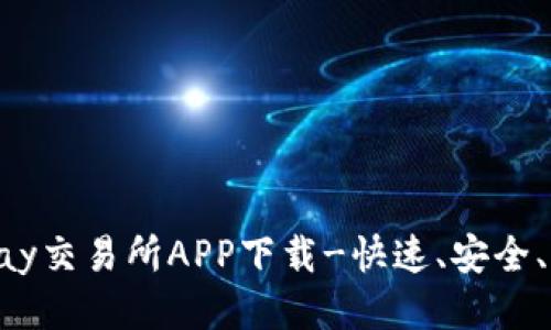 OKPay交易所APP下载-快速、安全、便捷