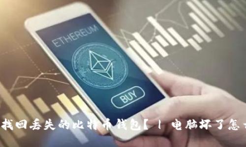 如何找回丢失的比特币钱包? | 电脑坏了怎么办?