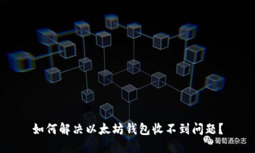 如何解决以太坊钱包收不到问题?