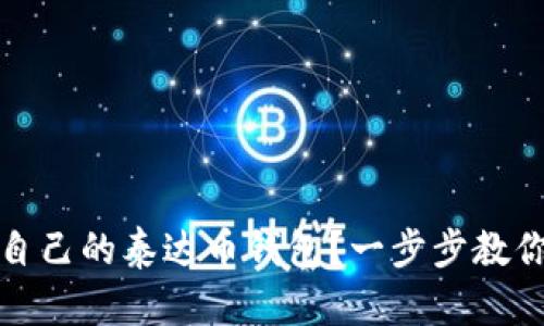 如何建立自己的泰达币钱包?一步步教你建立钱包