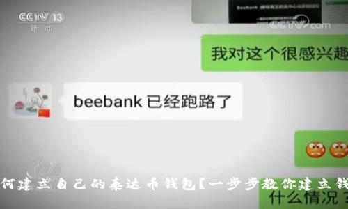 如何建立自己的泰达币钱包?一步步教你建立钱包