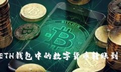 如何将ETH钱包中的数字货币转账到交易所?