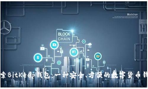 探索BitKeep钱包：一种安全、方便的数字货币钱包