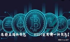 选择正确的钱包——USDT使用哪一种钱包?