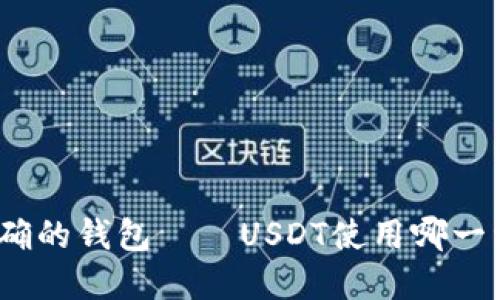 选择正确的钱包——USDT使用哪一种钱包?