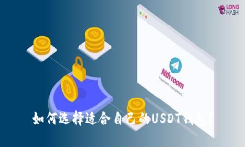 如何选择适合自己的USDT钱包?