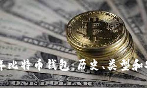 探索10年比特币钱包:历史、类型和安全问题
