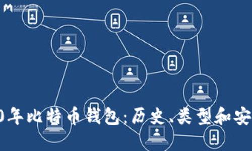 探索10年比特币钱包:历史、类型和安全问题