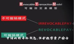 申请比特币冷钱包,保护数字资产安全