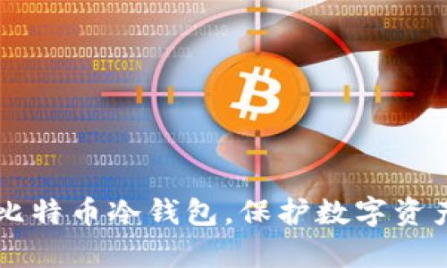 申请比特币冷钱包,保护数字资产安全