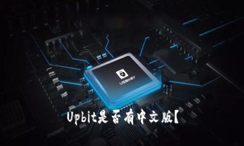 Upbit是否有中文版？