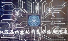 如何在以太坊钱包中添加代币?