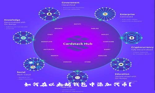 如何在以太坊钱包中添加代币?