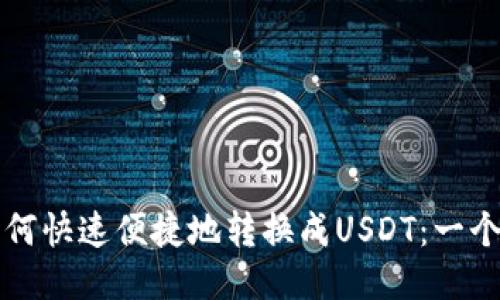 火币钱包如何快速便捷地转换成USDT:一个全面的指南