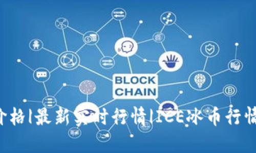 ICE冰币价格|最新实时行情|ICE冰币行情走势预测