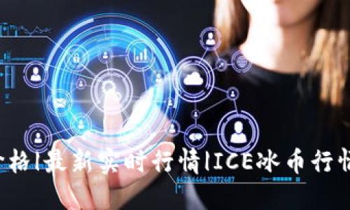 ICE冰币价格|最新实时行情|ICE冰币行情走势预测