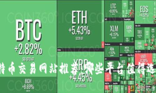 比特币交易网站推荐：哪些平台值得选择？