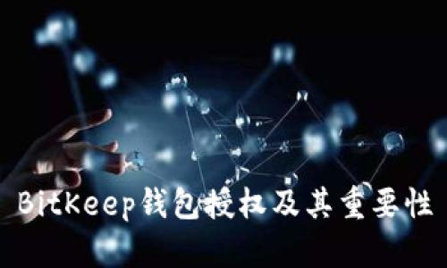 BitKeep钱包授权及其重要性