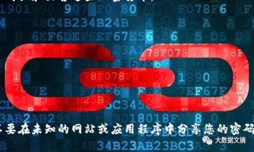 如何在Coinbase iOS上购买、出售和交易加密货币
关键词Coinbase iOS,加密货币,购买,出售,交易/关键词

内容大纲
1. 什么是Coinbase iOSbr
2. 如何在Coinbase iOS上购买和出售加密货币br
3. 如何在Coinbase iOS上进行交易br
4. Coinabase iOS的费用br
5. 如何保证交易的安全性br
6. Coinbase iOS的优缺点

1. 什么是Coinbase iOS
Coinbase iOS是一款加密货币交易应用程序，用户可以在其中购买、出售和交易各种加密货币，如比特币、以太坊、莱特币等。Coinbase iOS平台在iOS系统上运行，采用了简单易用的界面和流程，非常适合新手入门。

2. 如何在Coinbase iOS上购买和出售加密货币
首先，需要在Coinbase iOS上注册账户并完成实名认证。认证通过后，可以通过银行转账或信用卡支付等方式向Coinbase iOS账户充值。充值成功后，就可以在Coinbase iOS上购买加密货币了。
出售加密货币同样简单，只需选择要出售的加密货币和出售数量，然后选择银行账户或PayPal账户进行提现即可。

3. 如何在Coinbase iOS上进行交易
在Coinbase iOS上进行交易非常简单，只需选择您要交易的加密货币，然后选择您要购买或出售的数量，最后确认交易即可。Coinbase iOS上的交易是实时的，您可以随时查看当前市场价格和交易状态。

4. Coinabase iOS的费用
Coinbase iOS的费用包括购买、出售和交易各种加密货币的手续费，以及银行转账或信用卡支付等充值方式的手续费。手续费根据不同的交易类型和渠道不同而有所区别，用户需要在交易前仔细查看费用说明并确认费用。

5. 如何保证交易的安全性
Coinbase iOS平台采用了高强度的安全措施，包括多重验证、数据加密、资金隔离等，确保用户的交易和资金安全。此外，Coinbase iOS也与不同的监管机构合作，遵守各项法规，保护用户的权益。

6. Coinbase iOS的优缺点
优点：br
1. 简单易用的界面和流程，非常适合新手入门；br
2. 支持多种加密货币的购买、出售和交易；br
3. 安全可靠的交易平台，多重验证、数据加密以及资金隔离能确保用户的资金安全；br
4. 与监管机构合作，遵守各项法规。

缺点：br
1. 手续费相对较高；br
2. 客户服务不佳，用户反馈的问题处理速度较慢。

总结
Coinbase iOS是一款迅速发展的加密货币交易应用程序，它可以让用户方便快捷地购买和出售各种加密货币，并在安全的环境中进行交易。不过，用户在使用Coinbase iOS时务必注意手续费以及账户和交易的安全性。

相关问题
h41. 如何在Coinbase iOS上设置钱包地址？/h4
要设置Coinbase iOS钱包地址，您需要点击屏幕右上角的“设置”按钮，然后选择“钱包地址”。在钱包地址页面，您可以添加、删除或编辑钱包地址。

h42. 如何查看Coinbase iOS的历史交易记录？/h4
在Coinbase iOS应用程序中，您可以轻松查看所有历史交易记录。只需点击右下角的“历史记录”按钮，即可查看您的整个历史交易记录。

h43. Coinbase iOS支持哪些加密货币？/h4
Coinbase iOS支持各种主要的加密货币，包括比特币、以太坊、莱特币等。用户可以轻松地购买和出售这些加密货币。

h44. 用户在Coinbase iOS上充值有哪些支付方式？/h4
用户可以通过银行转账、信用卡付款和Paypal转账等方式向Coinbase iOS账户充值。

h45. 在Coinbase iOS上的交易能否取消？/h4
交易一旦提交就不能取消或更改。请在提交任何交易之前仔细检查您的交易细节。

h46. 如何保护Coinbase iOS账户的安全？/h4
为了保护Coinbase iOS账户的安全，用户应该设置强密码，并开启双重身份验证。此外，不要在未知的网站或应用程序中分享您的密码或敏感信息。