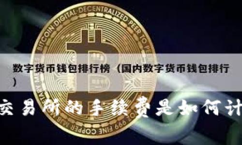 OKEx交易所的手续费是如何计算的？