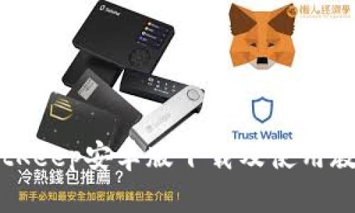 BitKeep安卓版下载及使用教程