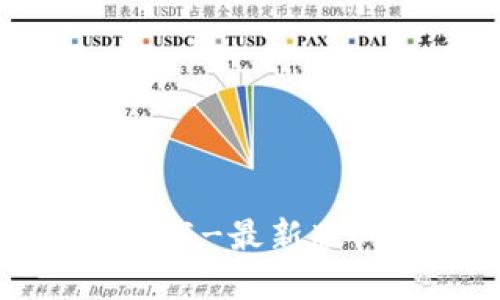 OwnCoin钱包官方网下载-最新版OwnCoin钱包下载教程