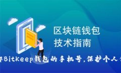 如何解绑BitKeep钱包的手机号，保护个人信息安全