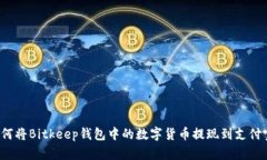 如何将Bitkeep钱包中的数字货币提现到支付宝？