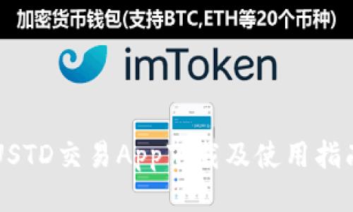 USTD交易App下载及使用指南