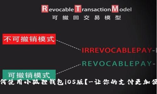如何使用小狐狸钱包iOS版?-让你的支付更加便利