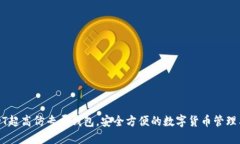 USDT超高仿专属钱包,安全方便的数字货币管理工