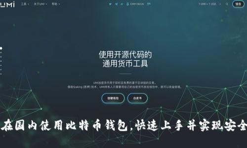 如何在国内使用比特币钱包,快速上手并实现安全交易