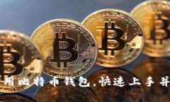 如何在国内使用比特币钱包,快速上手并实现安