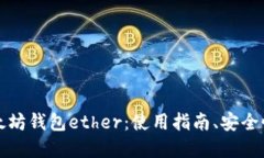 全面了解以太坊钱包ether:使用指南、安全性和最