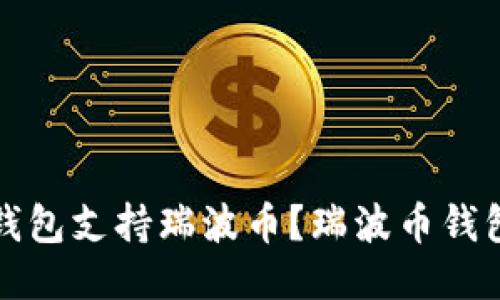 哪种钱包支持瑞波币?瑞波币钱包推荐
