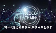哪种钱包支持瑞波币?瑞波币钱包推荐