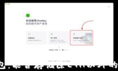 以太坊钱包:能否存储除ETH以外的加密货币?