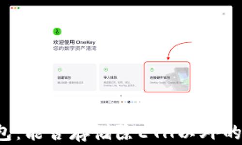 以太坊钱包:能否存储除ETH以外的加密货币?