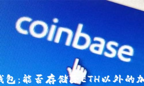 以太坊钱包:能否存储除ETH以外的加密货币?